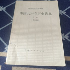 中国共产党历史讲义 上