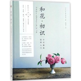 和花.初识：日式插花造型入门