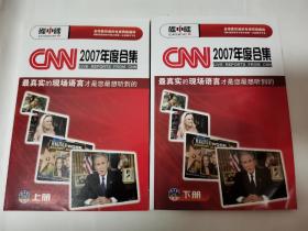 碟中碟 CNN 听力现场2007年度合集（上下册）（含4光盘+2本中英文对照学习手册）