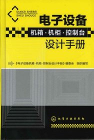 电子设备机箱·机柜·控制台设计手册