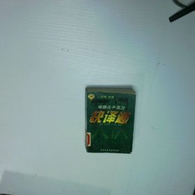 电脑生手英汉快译通