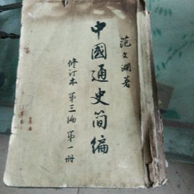中国通史简编修订本第三编1册