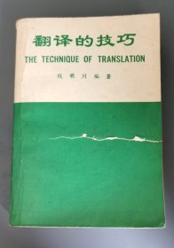 翻译的技巧