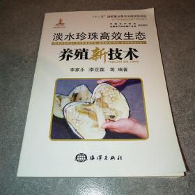 水产养殖新技术推广指导用书：淡水珍珠高效生态养殖新技术*