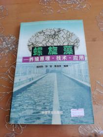 螺旋藻：养殖原理、技术、应用