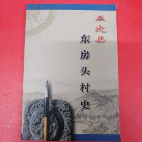 正定县东房头村史（属河北省石家庄市）