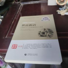 青少年经典阅读国学系列-世说新语