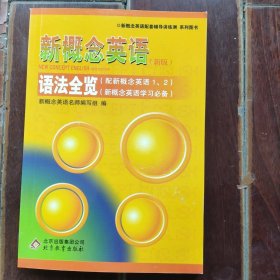 新概念英语配套辅导讲练测系列图书·新概念英语：语法全览（配新概念英语1、2）（新概念英语学习必备）