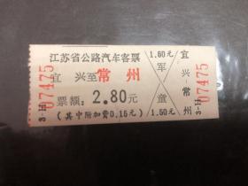 早期江苏省公路汽车客票（宜兴至常州）（硬纸）