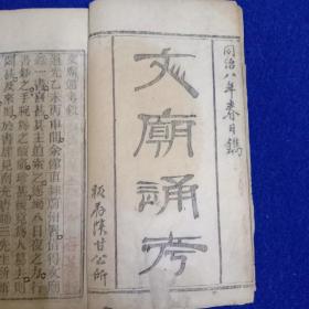 《文庙通考》，地方志书,四册六卷全,清同治八年春日印，陕甘公所存板，是关于孔庙,及孔庙178圣人的生平及排位顺序，和历代帝王对孔子的封号，方志类书,有藏章多枚,白纸木刻,书品好,是该书初刻初印之本,开本22*13.5，该书印量少，存世稀见