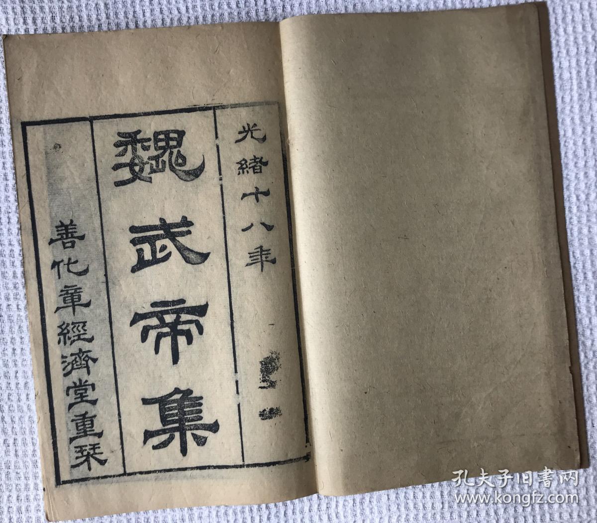 清刻本【漢魏六朝百三名家集】之《魏武帝集》，《魏文帝集》，《陳思王集》