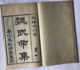 清刻本【漢魏六朝百三名家集】之《魏武帝集》，《魏文帝集》，《陳思王集》