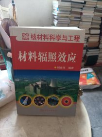 核材料科学与工程：材料辐照效应