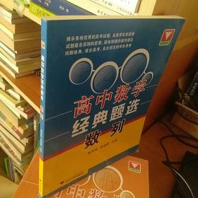 浙大优学·高中数学经典题选数列