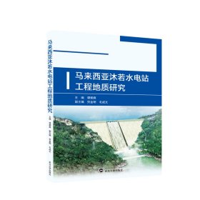 马来西亚沐若水电站工程地质研究