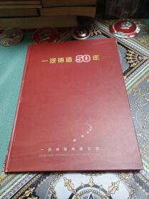 一汽铸造50年