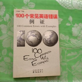 100个常见英语错误例证