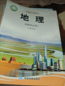 普通高中教材 地理 选择性必修2 区域发展