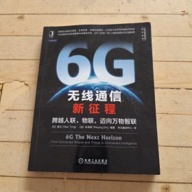 6G无线通信新征程：跨越人联 物联 迈向万物智联