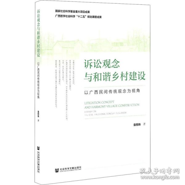 诉讼观念与和谐乡村建设：以广西民间传统观念为视角