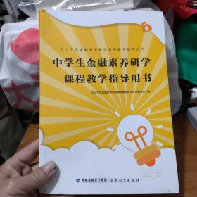 中小学生金融素养研学课程教学指导丛书