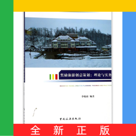 獎勵旅游創(chuàng)意策劃--理論與實務(普通高等教育會展經(jīng)濟與管理專業(yè)十三五應用型規(guī)劃教材)