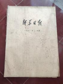 文汇报 合订本 1981年三月份1--30号