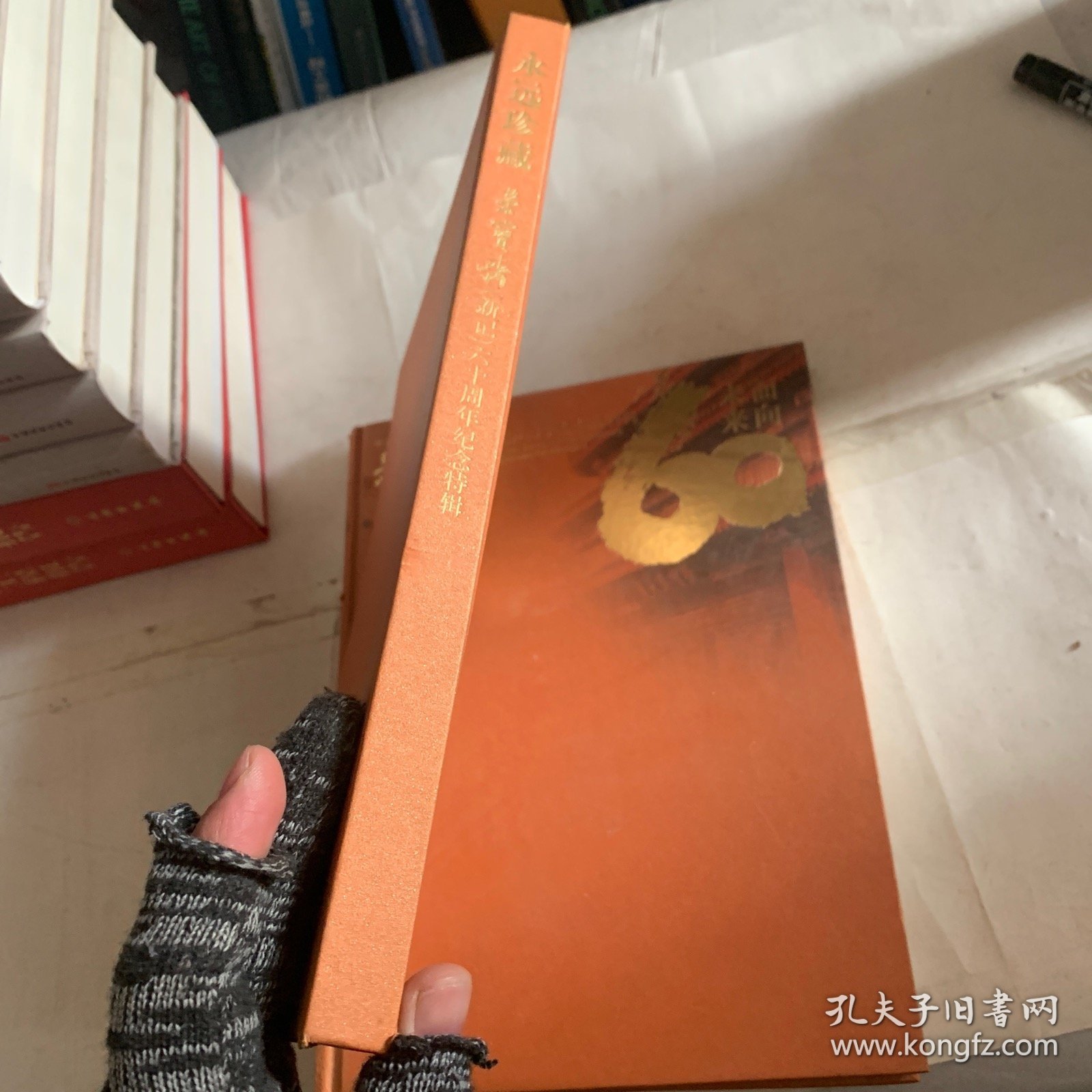 荣宝斋(新记）六十周年纪念特辑（轻微磕碰压痕如图，随机发货）