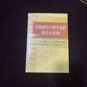 全面建设小康社会的理论与实践 : “学习党的十六
大经济理论与加快广西发展研讨会”优秀论文集