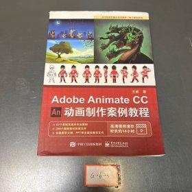 AdobeAnimateCC动画制作案例教程