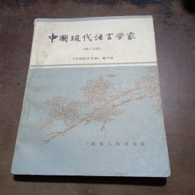 中国现代语言学家 第三分册