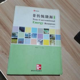 非传统能源【第2版】英文版 （印）B H Khan[著] 清华大学出版社 货号：A3