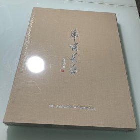 虎啸长白 【王焕富 郑淑萍 百虎百米长卷布面】8开---精装本（未拆塑封）