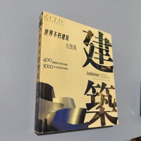 世界不朽建筑大图典