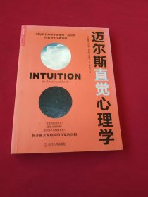 迈尔斯直觉心理学