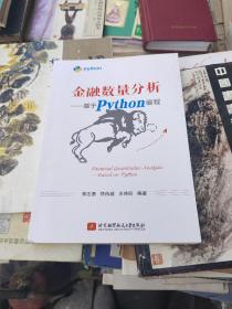 金融数量分析——基于Python编程(畅销书的Python版本，已被四万金融人选为参考书。程序源码扫描书中二维码即可下载)