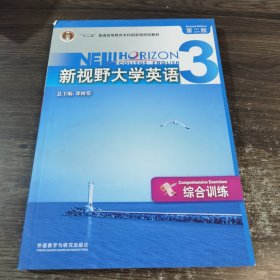 新视野大学英语3：综合训练