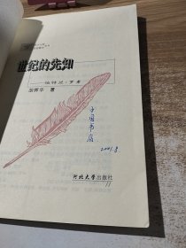 世纪的先知:西方大师思想精华丛书