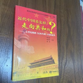 近代中国是怎样走向共和的：大型电视连续剧《走向共和》引发的思考