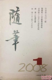 随笔（2008年1-6期）