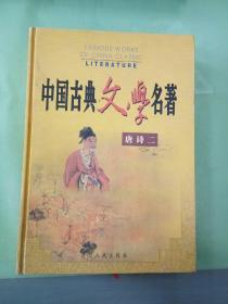 中国古典文学名著 唐诗 二。