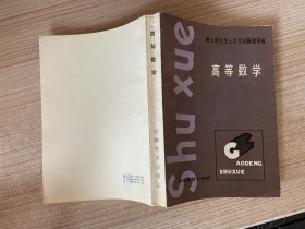 硕士研究生入学考试解题指南 高等数学