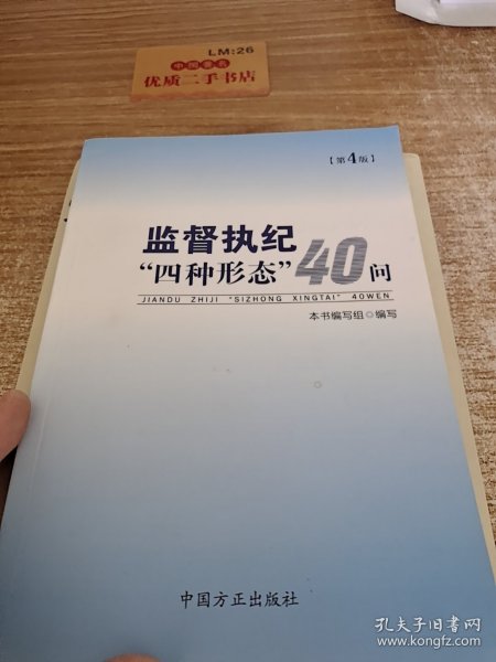 监督执纪“四种形态”40问