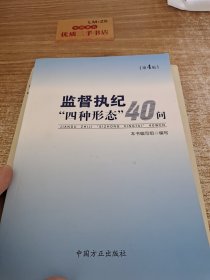 监督执纪“四种形态”40问