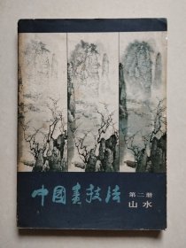 中国画技法 第二册 山水