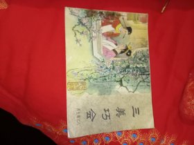 三美巧会 连环画