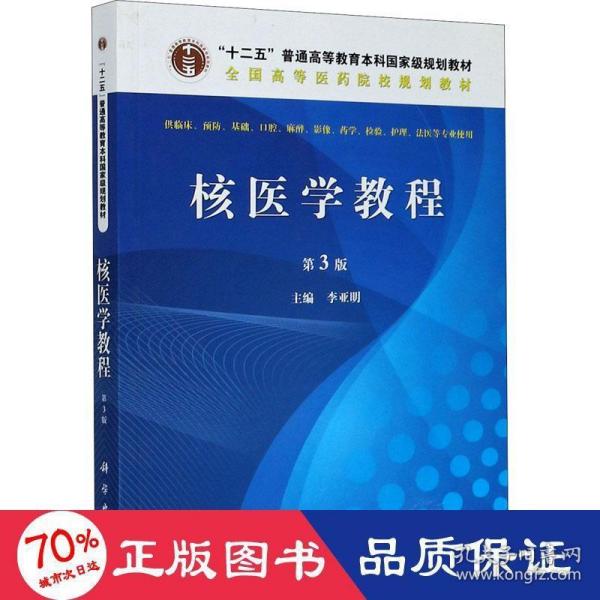 核医学教程（第3版）/全国高等医药院校规划教材·“十二五”普通高等教育本科国家级规划教材