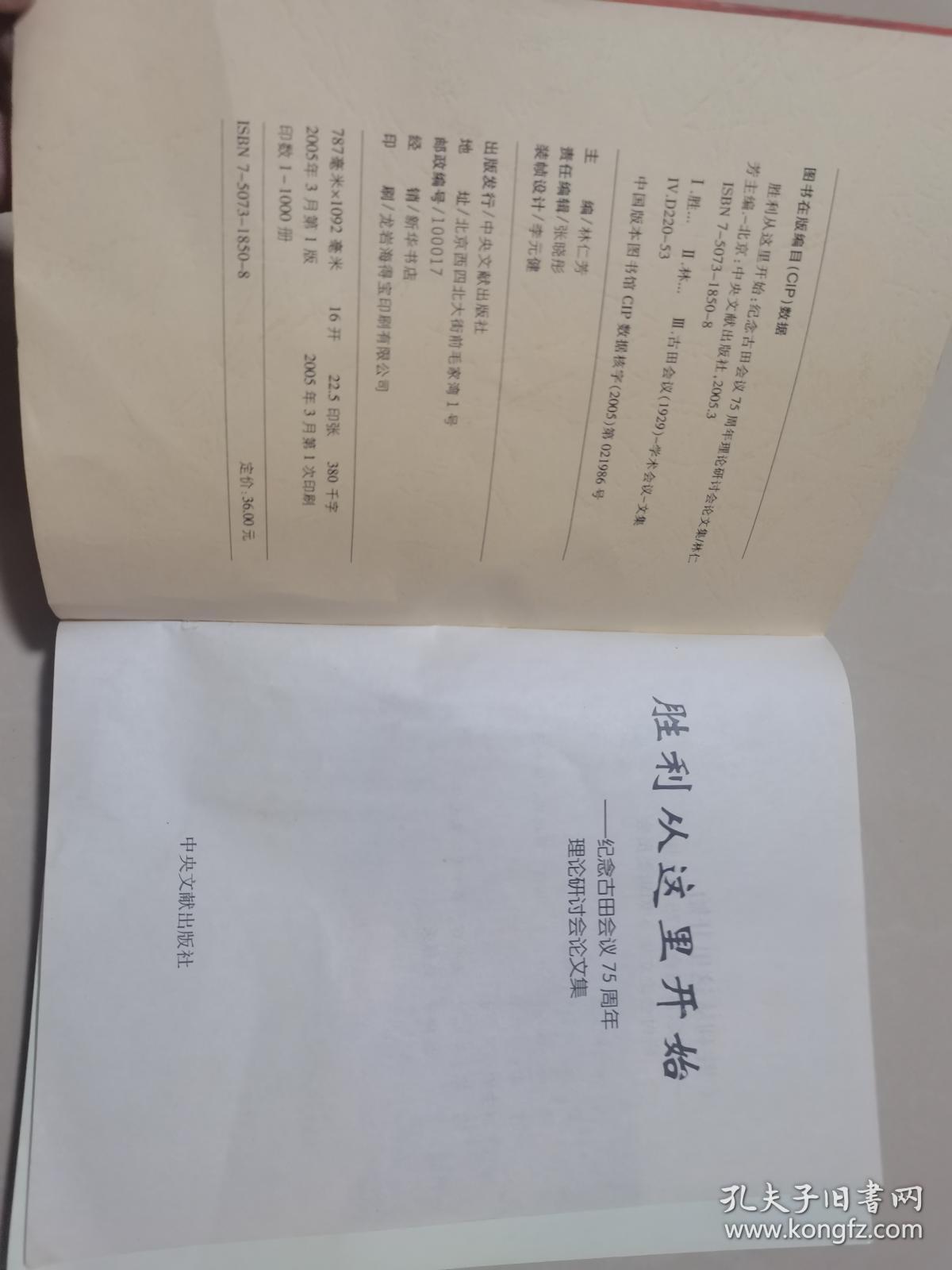 胜利从这里开始 :纪念古田会议七十五周年理论研讨会论文集(发行1000册)