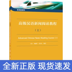 新闻直通车：高级汉语新闻阅读教程（上）