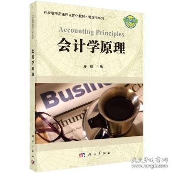 科学版精品课程立体化教材·管理学系列：会计学原理